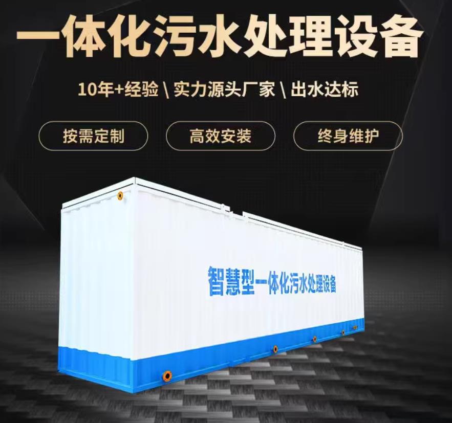 大同一体化污水处理设备_生活污水处理_甘肃嘉源通环保